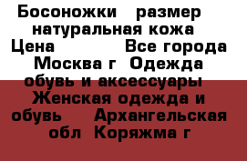 Босоножки , размер 37 натуральная кожа › Цена ­ 1 500 - Все города, Москва г. Одежда, обувь и аксессуары » Женская одежда и обувь   . Архангельская обл.,Коряжма г.